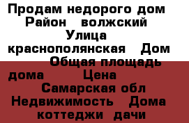 Продам недорого дом › Район ­ волжский › Улица ­ краснополянская › Дом ­ 20 › Общая площадь дома ­ 50 › Цена ­ 3 050 000 - Самарская обл. Недвижимость » Дома, коттеджи, дачи продажа   